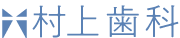 東海市の歯医者(歯科)村上歯科
