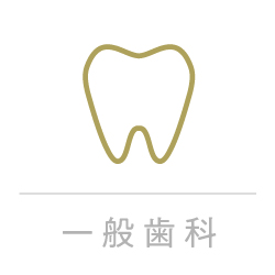 一般歯科