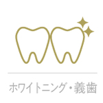 ホワイトニング義歯