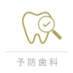 予防歯科