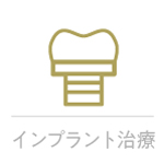 インプラント治療