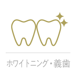 ホワイトニング義歯