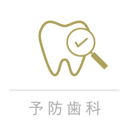 予防歯科