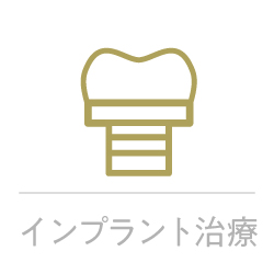 インプラント治療