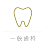 一般歯科