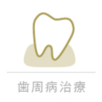 歯周病治療
