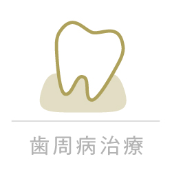 歯周病治療